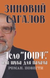 book Дело JOINT, или Шуба для палача. Роман. Повести