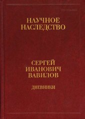 book Дневники, 1909–1951 : в двух книгах