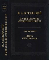 book Полное собрание сочинений и писем: В двадцати томах