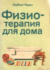 book Физиотерапия для дома