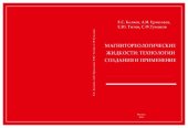 book Магнитореологические жидкости: технологии создания и применение: монография