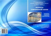book Вопросы современной науки: проблемы, тенденции и перспективы: материалы Международной научно-практической конференции, 7-8 декабря 2017 г.
