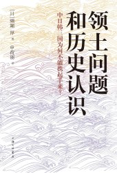 book 领土问题和历史认识：中日韩三国为何不能携起手来？