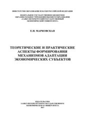 book Теоретические и практические аспекты формирования механизмов адаптации экономических субъектов: [монография]