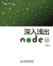 book 深入浅出Node.js