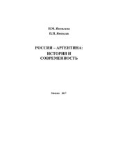 book Россия - Аргентина: история и современность: Russia - Argentina: Historia y actualidad