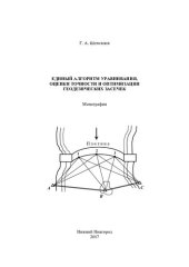 book Единый алгоритм уравнивания, оценки точности и оптимизации геодезических засечек: монография