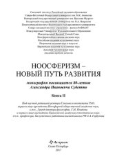 book Ноосферизм - новый путь развития: монография посвящается 80-летию Александра Ивановича Субетто : [Субеттовские чтения 2017 : в 2 кн.]