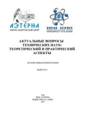 book Актуальные вопросы технических наук Вып. 8