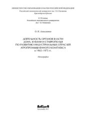book Деятельность органов власти Дона, Кубани и Ставрополья по развитию индустриальных отраслей агропромышленного комплекса в 1965-1975 гг.: монография : к 110-летию Российского экономического университета им. Г. В. Плеханова