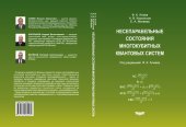 book Несепарабельные состояния многокубитных квантовых систем: монография