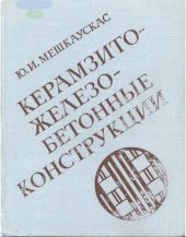 book Керамзитожелезобетонные конструкции