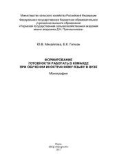 book Формирование готовности работать в команде при обучении иностранному языку в вузе: монография