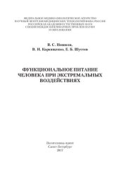 book Функциональное питание человека при экстремальных воздействиях: [монография]