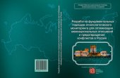 book Этнологический мониторинг: разработка фундаментальных подходов этнополитического мониторинга для оптимизации межнациональных отношений и предотвращения конфликтов в России