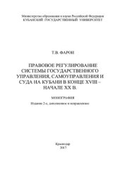 book Правовое регулирование системы государственного управления, самоуправления и суда на Кубани в конце XVIII - начале XX в.: монография