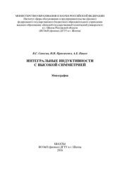 book Интегральные индуктивности с высокой симметрией: монография