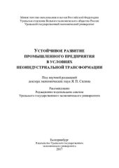 book Устойчивое развитие промышленного предприятия в условиях неоиндустриальной трансформации: [монография]