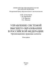 book Управление системой высшего образования в Российской Федерации: организационно-правовые аспекты: монография