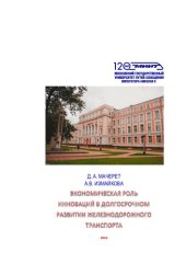book Экономическая роль инноваций в долгосрочном развитии железнодорожного транспорта: монография