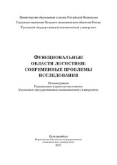 book Функциональные области логистики: современные проблемы исследования: [монография]