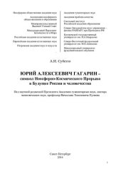 book Юрий Алексеевич Гагарин ­ символ ноосферно-космического прорыва в будущее России и человечества