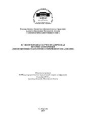 book IV Международная научно-практическая интернет-конференция "Инновационные технологии в современном образовании": сборник материалов IV Международной научно-практической интернет-конференции, 16 декабря 2016 г., наукоград Королёв, Московская область