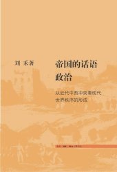 book 帝国的话语政治: 从近代中西冲突看现代世界秩序的形成