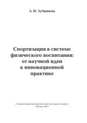 book Спортизация в системе физического воспитания: от научной идеи к инновационной практике: [монография]