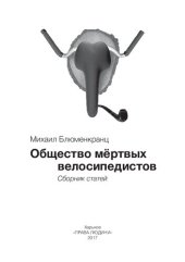 book Общество мертвых велосипедистов: Сборник статей