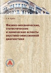 book Физико-механические, статистические и химические аспекты акустико-эмиссионной диагностики: монография