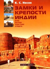 book Замки и крепости Индии