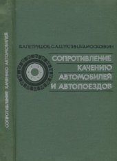 book Сопротивление качению автомобилей и автопоездов