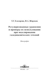 book Регуляризованные уравнения и примеры их использования при моделировании газодинамических течений: монография