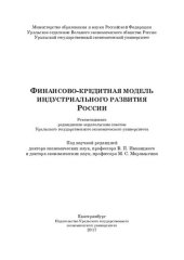 book Финансово-кредитная модель индустриального развития России: [коллективная монография]
