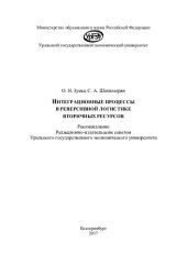 book Интеграционные процессы в реверсивной логистике вторичных ресурсов: [монография]