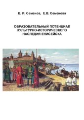 book Образовательный потенциал культурно-исторического наследия Енисейска: монография