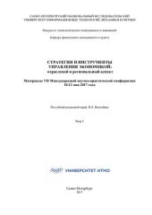 book Стратегии и инструменты управления экономикой: отраслевой и региональный аспект: материалы VII Международной научно-практической конференции, 10-12 мая 2017 г.