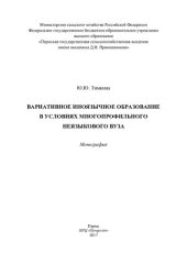 book Вариативное иноязычное образование в условиях многопрофильного неязыкового вуза: монография