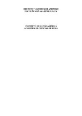 book Латинская Америка на переломе глобальных и региональных трендов: América Latina en la encrucijada de las tendencias globales y regionales : [монография]