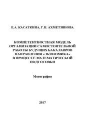book Компетентностная модель организации самостоятельной работы будущих бакалавров направления "Экономика" в процессе математической подготовки: монография