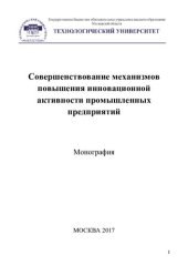 book Совершенствование механизмов повышения инновационной активности промышленных предприятий: монография