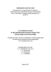 book Уголовное право в эволюционирующем обществе: проблемы и перспективы: сборник научных статей по материалам VII Международной заочной научно-практической конференции, 15-16 декабря 2016 года