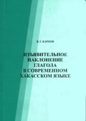 book Изъявительное наклонение глагола в современном хакасском языке