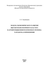 book Модель экономического развития высокотехнологичного кластера в агропромышленном комплексе региона: разработка и применение