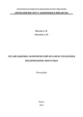 book Организационно-экономический механизм управления предприятиями энергетики: монография