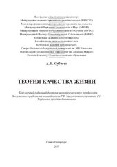 book Теория качества жизни: [монография]