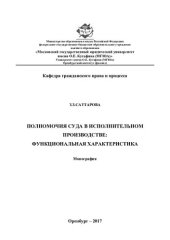 book Полномочия суда в исполнительном производстве: функциональная характеристика: монография