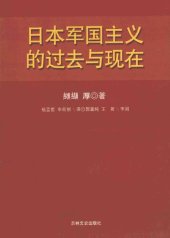 book 日本军国主义的过去与现在