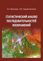 book Статистический анализ последовательностей изображений: [монография]